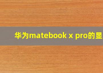 华为matebook x pro的显卡